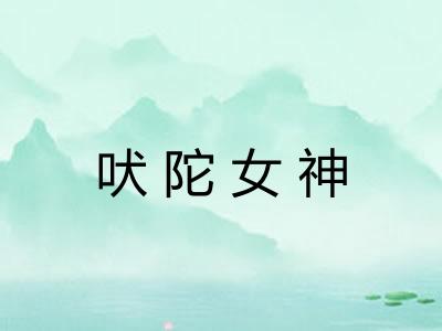 吠陀女神 吠陀女神