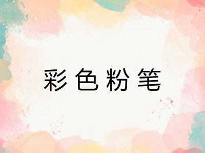 彩色粉笔