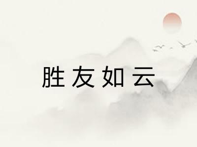 胜友如云 胜友如云