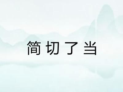 简切了当 简切了当