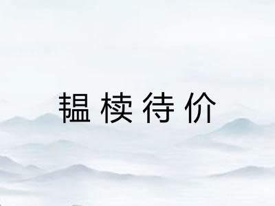韫椟待价