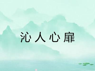 沁人心扉