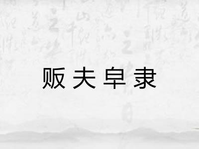 贩夫皁隶 贩夫皁隶