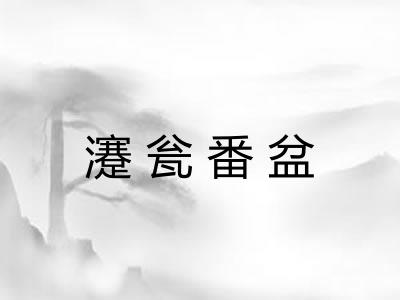 瀽瓮番盆