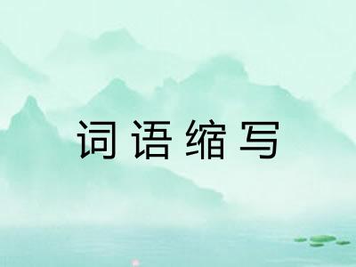 词语缩写 词语缩写