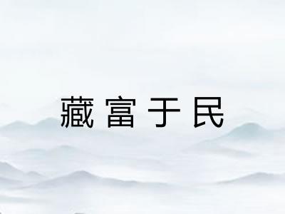 藏富于民
