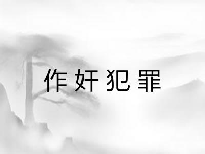 作奸犯罪