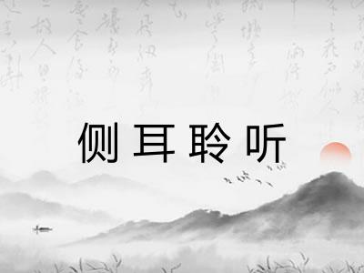 侧耳聆听 侧耳聆听