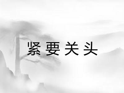 紧要关头 紧要关头