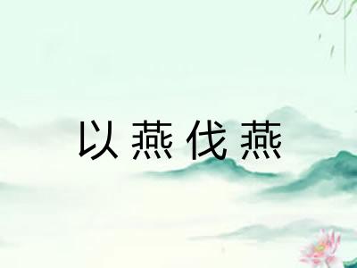 以燕伐燕