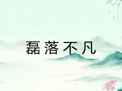 磊落不凡 磊落不凡