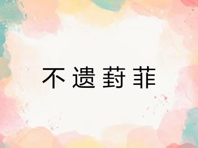不遗葑菲