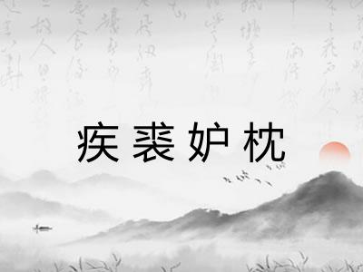 疾裘妒枕