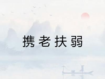 携老扶弱 携老扶弱