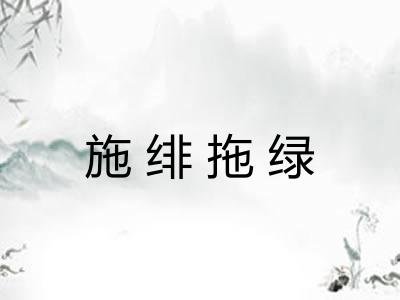 施绯拖绿 施绯拖绿