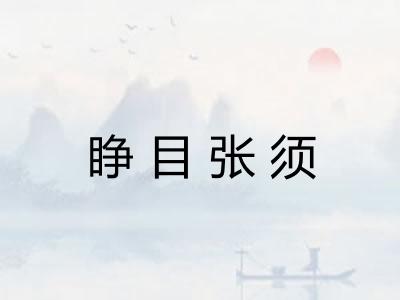 睁目张须 睁目张须