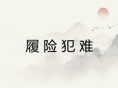 履险犯难 履险犯难