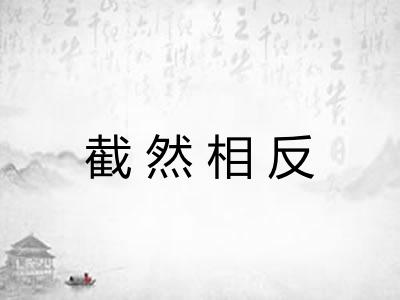 截然相反