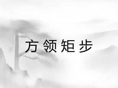 方领矩步