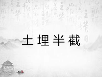 土埋半截