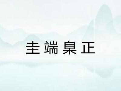 圭端臬正