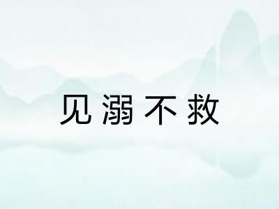 见溺不救