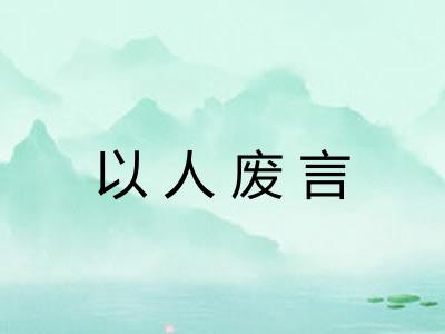 以人废言