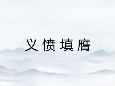 义愤填膺 义愤填膺