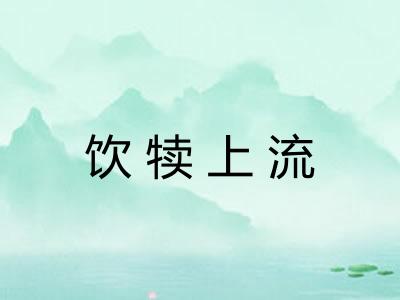 饮犊上流 饮犊上流
