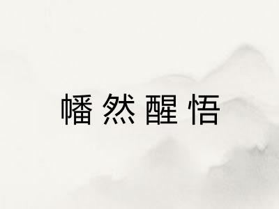 幡然醒悟 幡然醒悟