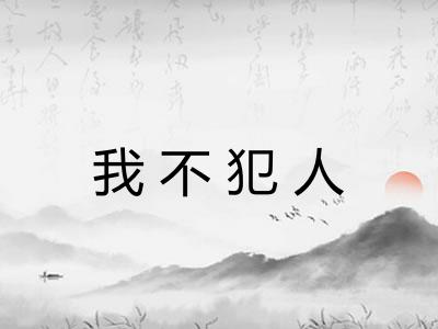我不犯人 我不犯人