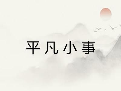 平凡小事