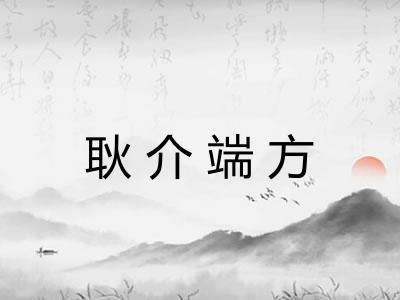 耿介端方