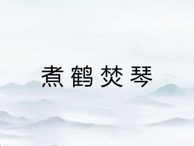 煮鹤焚琴 煮鹤焚琴