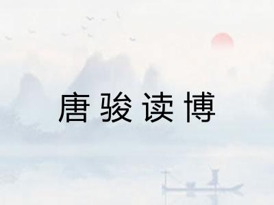 唐骏读博 唐骏读博