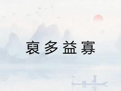 裒多益寡 裒多益寡