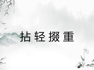 拈轻掇重 拈轻掇重