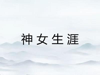 神女生涯 神女生涯