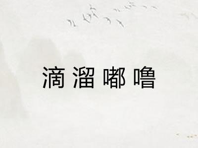 滴溜嘟噜