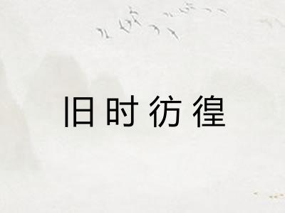 旧时彷徨 旧时彷徨