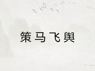 策马飞舆 策马飞舆