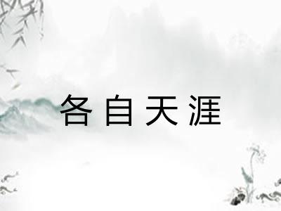 各自天涯 各自天涯