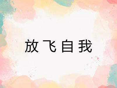 放飞自我 放飞自我