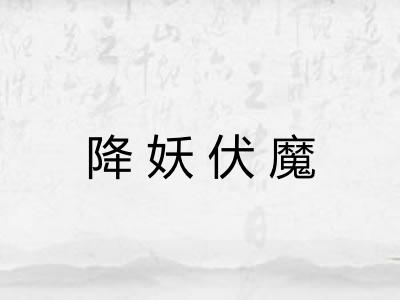 降妖伏魔