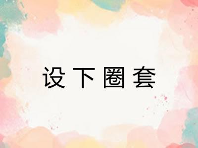 设下圈套