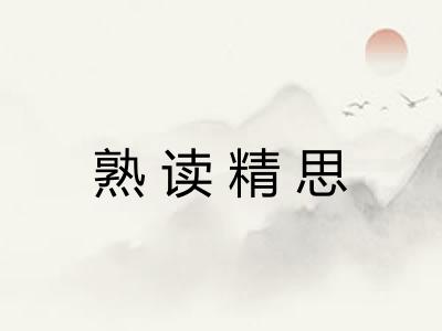 熟读精思