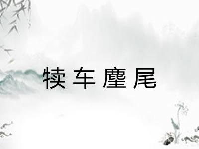 犊车麈尾