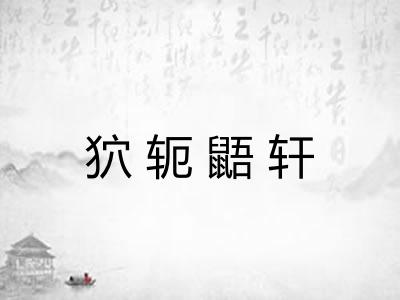 狖轭鼯轩