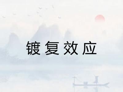 镀复效应