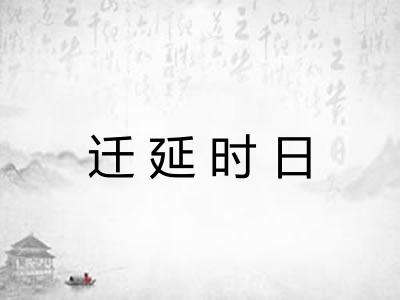 迁延时日